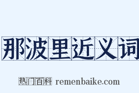 那波里近义词是什么意思的图片